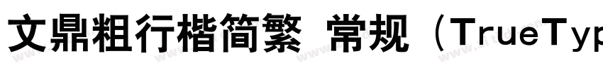 文鼎粗行楷简繁 常规 (TrueType字体转换